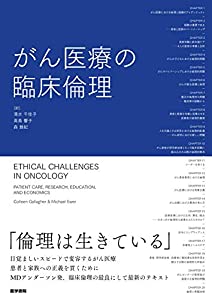 がん医療の臨床倫理(中古品)