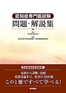 認知症専門医試験問題・解説集(中古品)