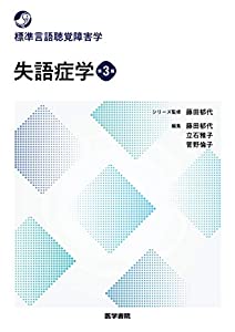 失語症学 第3版 (標準言語聴覚障害学)(中古品)