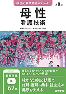 根拠と事故防止からみた 母性看護技術 第3版(中古品)
