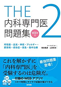 THE内科専門医問題集2(中古品)