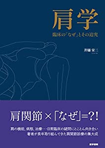 肩学-臨床の「なぜ」とその追究(中古品)