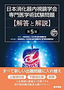 日本消化器内視鏡学会専門医学術試験問題 解答と解説 第5版(中古品)の通販は 12,318円