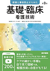 根拠と事故防止からみた 基礎・臨床看護技術 第3版(中古品)