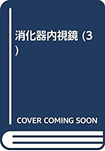 消化器内視鏡 3 十二指腸乳頭部・膵管・胆道・肝臓(中古品)