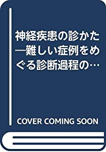 神経疾患の診かた—難しい症例をめぐる診断過程の着眼点(中古品)