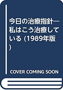 今日の治療指針 1989年版—私はこう治療している(中古品)