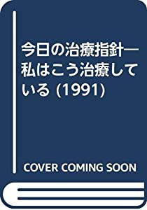 今日の治療指針 1991年版—私はこう治療している(中古品)