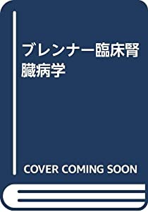 ブレンナー臨床腎臓病学(中古品) 【公式通販】