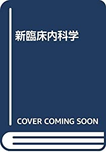 新臨床内科学(中古品)