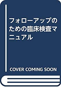フォローアップのための臨床検査マニュアル(中古品)