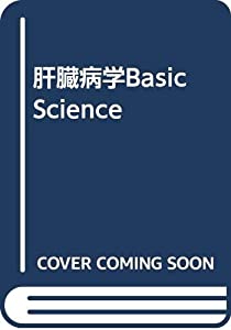 生き胆病学—Basic science(中古品)
