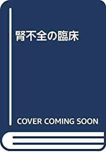腎不全の臨床(中古品)