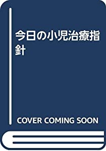 今日の小児治療指針(中古品)