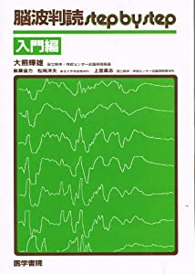 脳波判読step by step〈入門編〉(中古品)