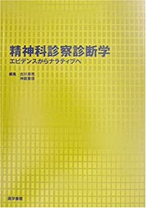 精神科診察診断学—エビデンスからナラティブへ(中古品)