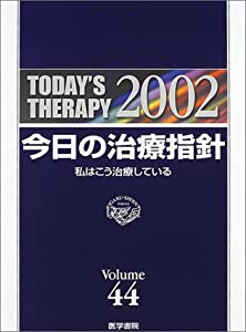 今日の治療指針 2002年版 デスク版(中古品)