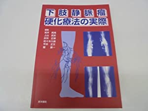 下肢静脈瘤硬化療法の実際(中古品)