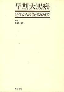 早期大腸癌—発生から診断・治療まで(中古品)