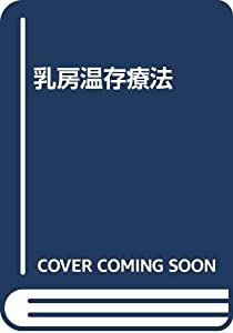 乳房温存療法(中古品)