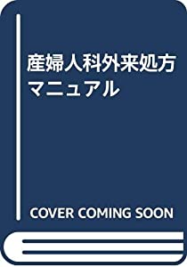 データマニュアル2021-2022 総論 各論 産婦人科 小児科セット