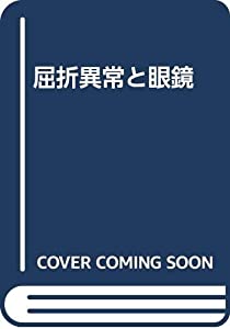 屈折異常と眼鏡(中古品)