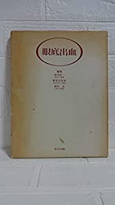 眼底出血(中古品)