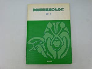 神経眼科臨床のために(中古品)