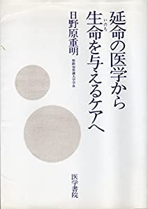延命の医学から生命(いのち)を与えるケアへ(中古品)