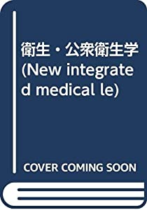 衛生・公衆衛生学 (New integrated medical le)(中古品)