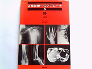 X線診断へのアプローチ 6 骨(中古品)
