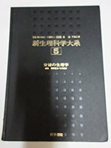 新生理科学大系 (第5巻)(中古品)