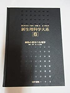 新生理科学大系 (第6巻)(中古品)