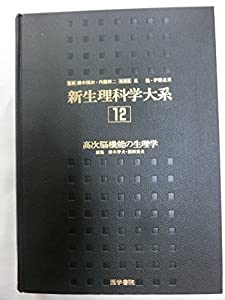 新生理科学大系 12 高次脳機能の生理学 新生理科学大系 12 高次脳機能の生理学(中古品)