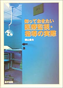 知っておきたい医療監視・指導の実際(中古品)
