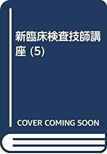 新臨床検査技師講座 5 病理学(中古品)