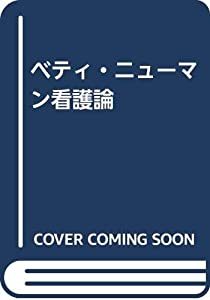ベティ・ニューマン看護論(中古品)
