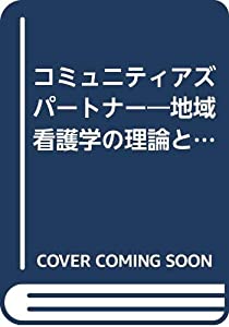 コミュニティアズパートナー—地域看護学の理論と実際(中古品) 11,375円