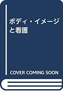 ボディ・イメージと看護(中古品)