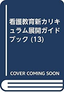 看護教育新カリキュラム展開ガイドブック (13)(中古品)