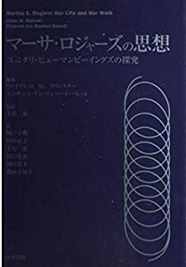 マーサ・ロジャーズの思想—ユニタリ・ヒューマンビーイングズの