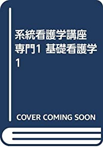 系統看護学講座 専門1 基礎看護学 1(中古品) 【公式通販】