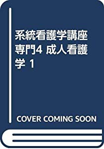 系統看護学講座 専門4 成人看護学 1(中古品)