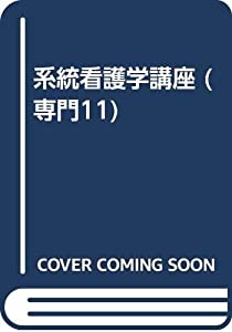 系統看護学講座 専門11 成人看護学 8 耳鼻咽喉疾患患者(中古品)
