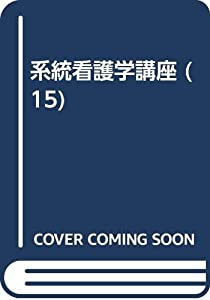 系統看護学講座 (15)(中古品)
