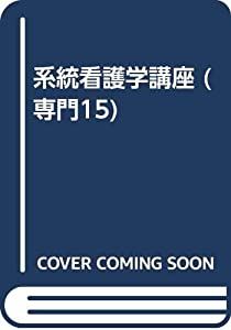 系統看護学講座 専門 15 成人看護学 12 眼疾患患者の看(中古品)
