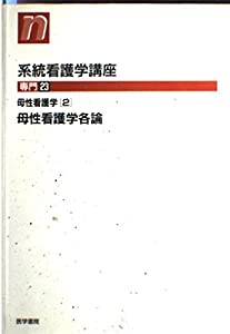 系統看護学講座 専門 23 母性看護学 2 母性看護学各論(中古品)