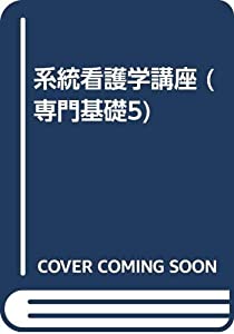 系統看護学講座 専門基礎 5 疾病のなりたちと回復の促進 2 薬理学(中古品)