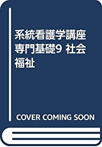 系統看護学講座 専門基礎9 社会福祉(中古品)