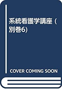 系統看護学講座 別巻 6 臨床検査(中古品)の通販は 5,442円